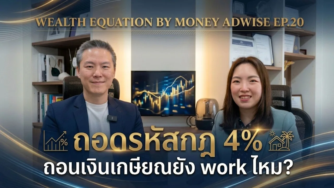 ถอดรหัสกฎ 4% ถอนเงินเกษียณยัง work ไหม? l Wealth Equation by Money Adwise EP.20