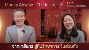 จากเภสัชกร สู่ที่ปรึกษาการเงินส่วนตัว l Money Adwise : The Insider EP.07