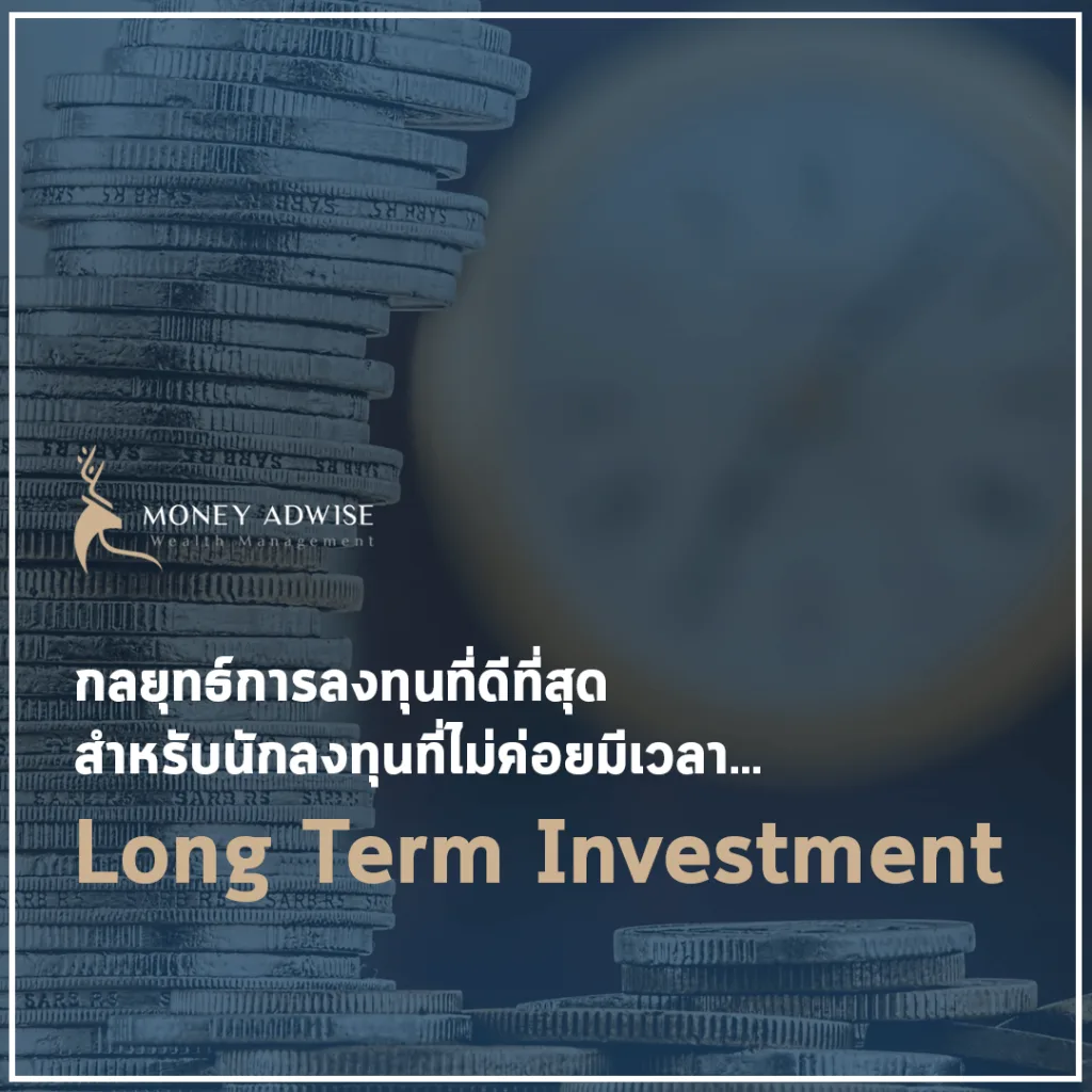 กลยุทธ์การลงทุนสำหรับนักลงทุนที่ไม่ค่อยมีเวลา