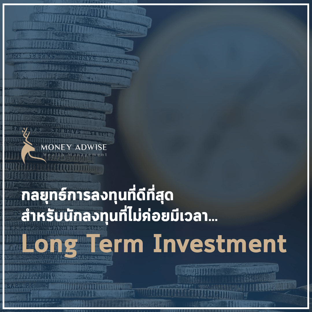 กลยุทธ์การลงทุนสำหรับนักลงทุนที่ไม่ค่อยมีเวลา