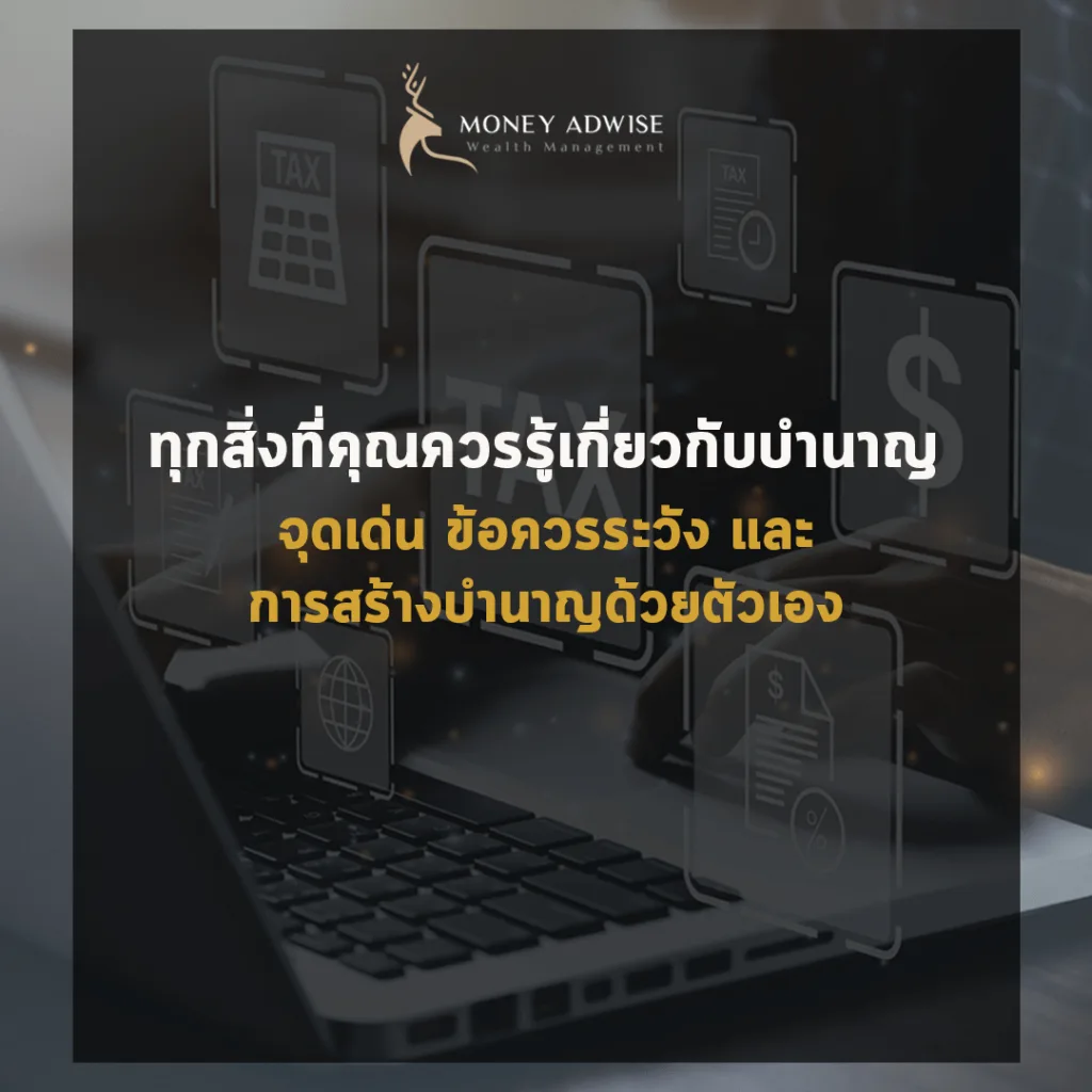 บำนาญ จุดเด่น ข้อระวัง และการสร้างบำนาญด้วยตัวเอง