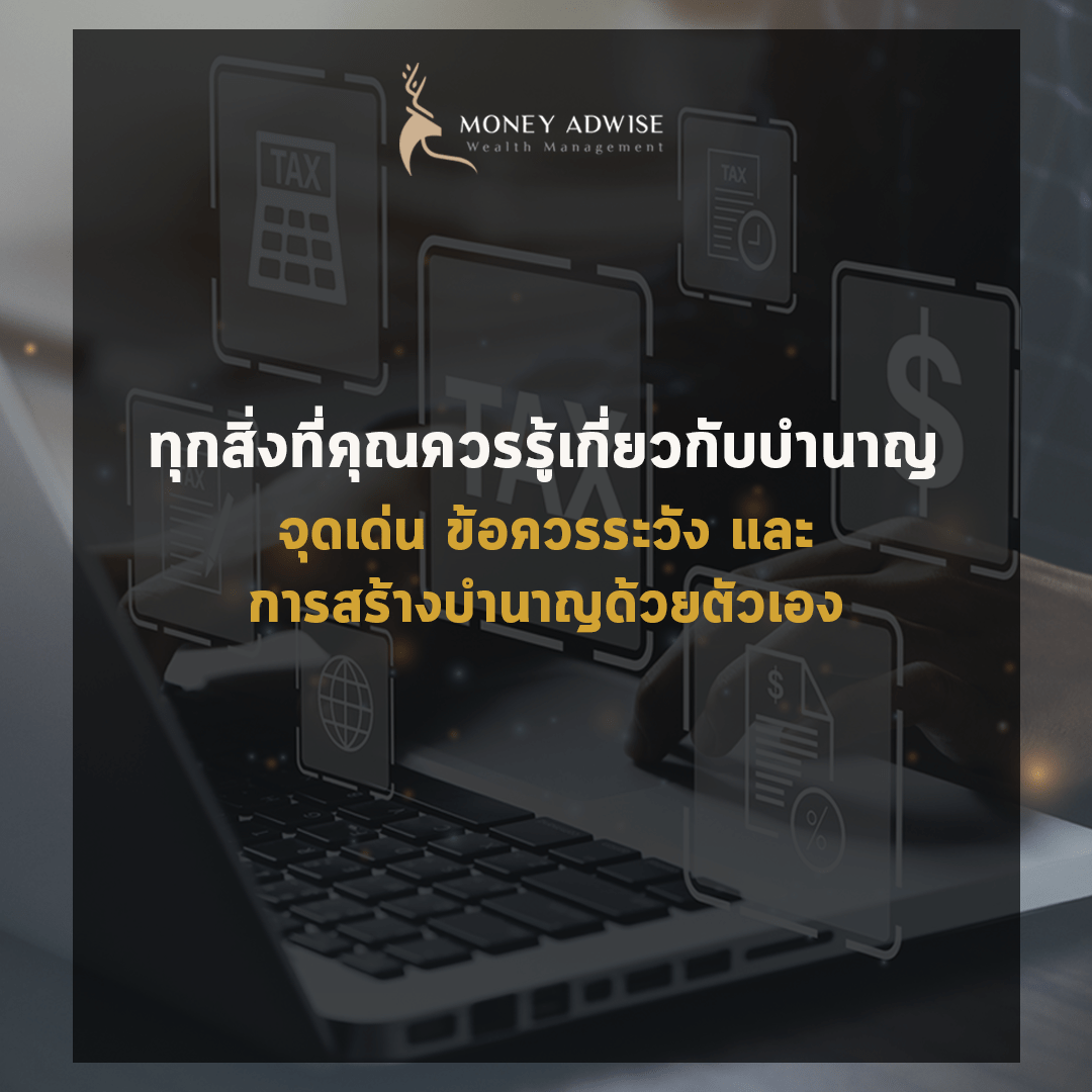 บำนาญ จุดเด่น ข้อระวัง และการสร้างบำนาญด้วยตัวเอง