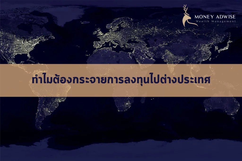 ทำไมต้องกระจายการลงทุนไปต่างประเทศ