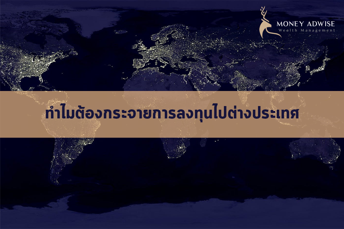 ทำไมต้องกระจายการลงทุนไปต่างประเทศ