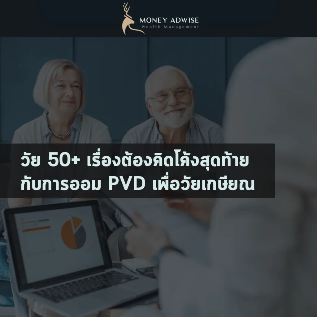 วัย 50+ เรื่องต้องคิดโค้งสุดท้าย การออม PVD เพื่อวัยเกษียณ