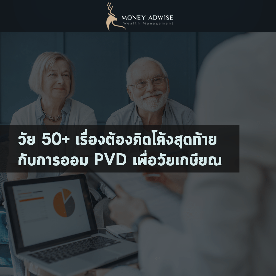 วัย 50+ เรื่องต้องคิดโค้งสุดท้าย การออม PVD เพื่อวัยเกษียณ