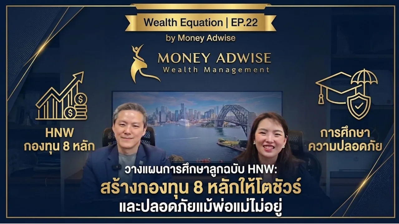 วางแผนการศึกษาลูกแบบฉบับปลอดภัยแม้พ่อแม่ไม่อยู่ l Wealth Equation by Money Adwise EP.22