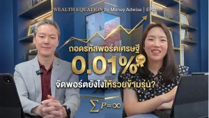 ถอดรหัสพอร์ตเศรษฐี 0.01% เค้าจัดพอร์ตยังไงให้รวยข้ามรุ่น? l Wealth Equation by Money Adwise EP.21