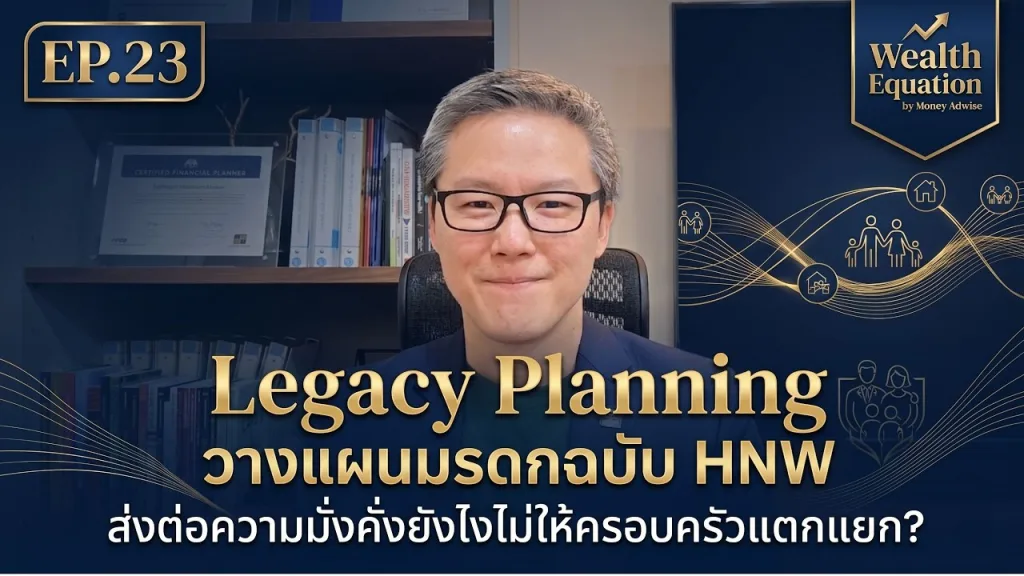 Legacy Planning ส่งต่อความมั่งคั่งยังไงไม่ให้ครอบครัวแตกแยก? l Wealth Equation by Money Adwise EP.23