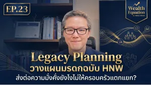 Legacy Planning ส่งต่อความมั่งคั่งยังไงไม่ให้ครอบครัวแตกแยก? l Wealth Equation by Money Adwise EP.23