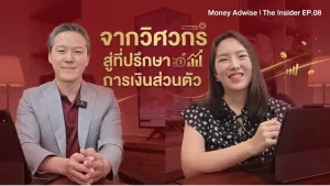 จาก “วิศวกร” สู่ “สถาปนิกการเงิน” l Money Adwise : The Insider EP.08