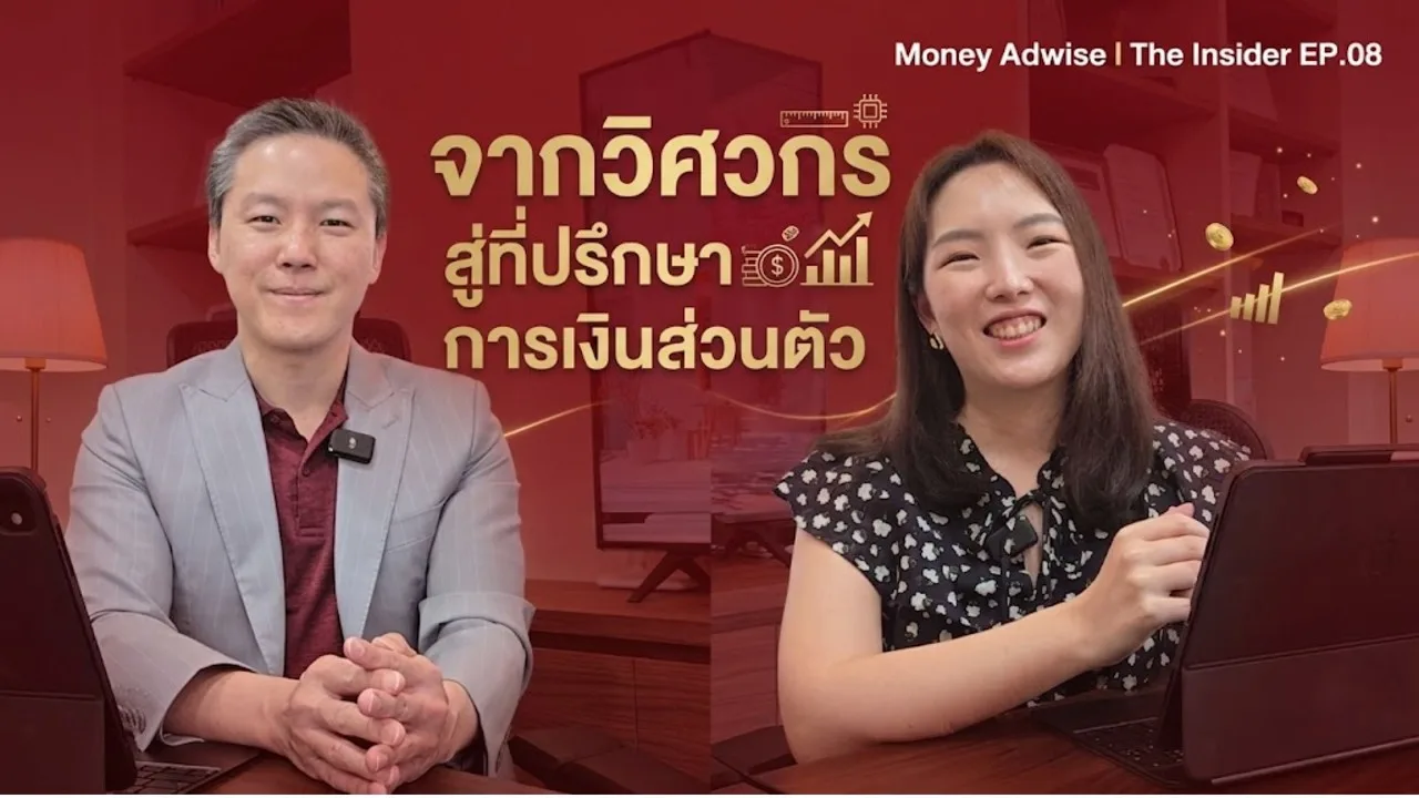 จาก “วิศวกร” สู่ “สถาปนิกการเงิน” l Money Adwise : The Insider EP.08