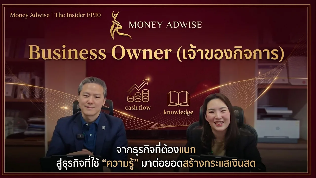 จากธุรกิจที่ต้องแบก สู่ธุรกิจที่ใช้ “สมอง” สร้างกระแสเงินสด l Money Adwise : The Insider EP.10