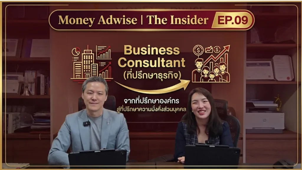 จากที่ปรึกษาองค์กร สู่ที่ปรึกษาความมั่งคั่งส่วนบุคคล l Money Adwise : The Insider EP.09
