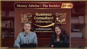 จากที่ปรึกษาองค์กร สู่ที่ปรึกษาความมั่งคั่งส่วนบุคคล l Money Adwise : The Insider EP.09